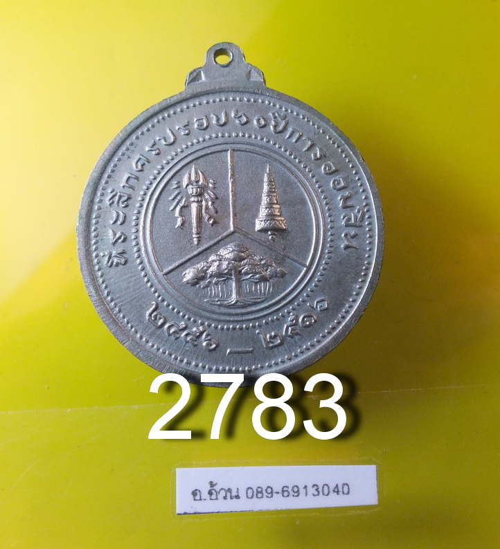 เหรียญ ร.6 ธนาคารออมสิน