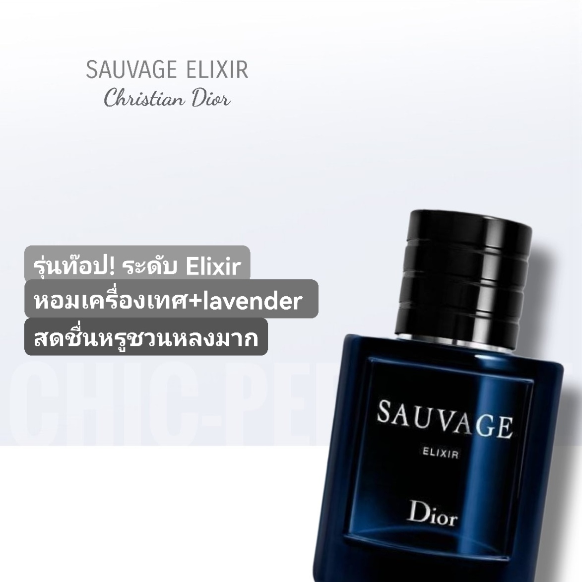 น้ำหอม Dior Sauvage Elixir 60 ML
