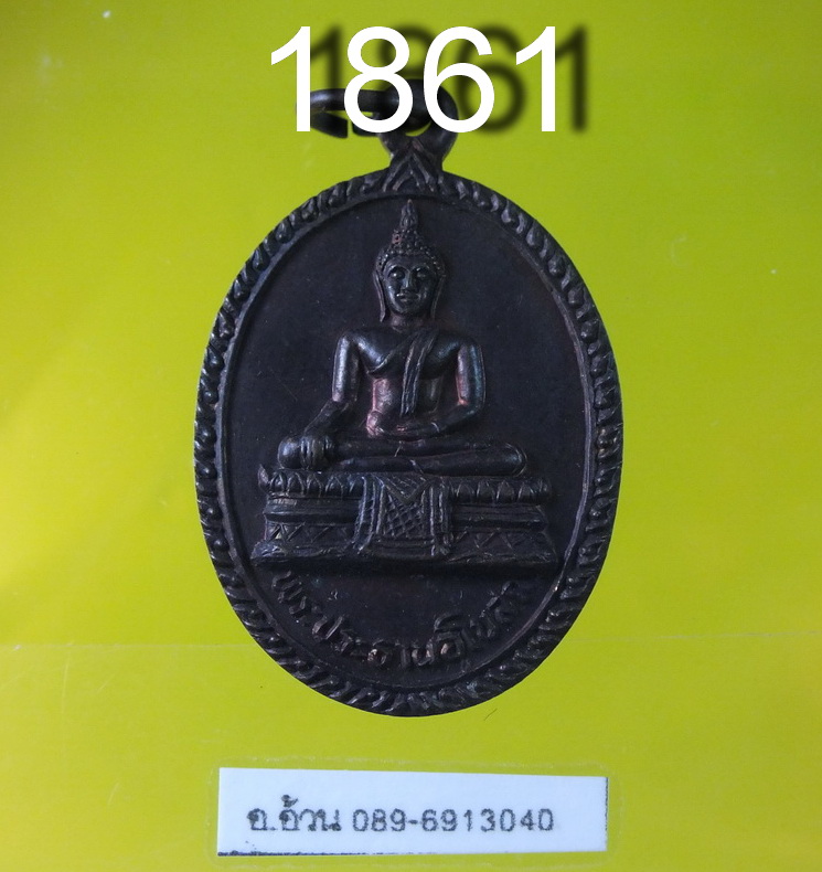 เหรียญ พระประธาน วัดพงป่าหวาย อ.เด่นชัย จ.แพร่
