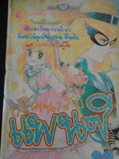 ปริศนาลับแพนซี เล่ม 1-2 จบ(หนา)