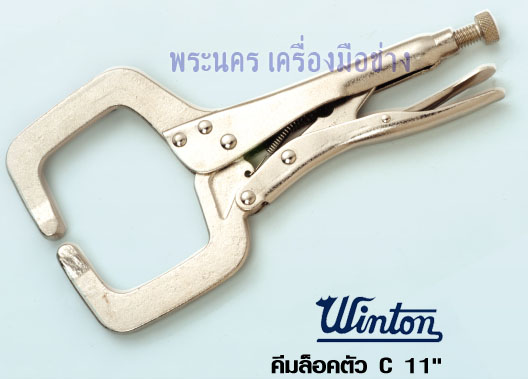 คีมล็อคตัว C WINTON ขนาด 11 นิ้ว