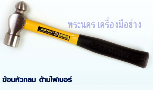 ค้อนหัวกลม ด้ามไฟเบอร์ WINTON