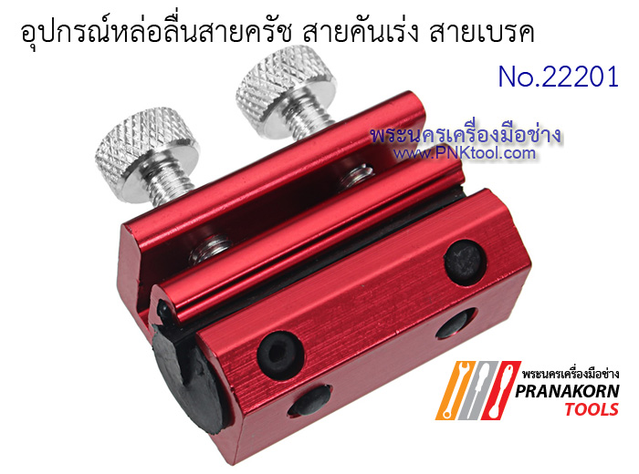 อุปกรณ์หล่อลื่นสายครัช สายคันเร่ง สายเบรค No.22201