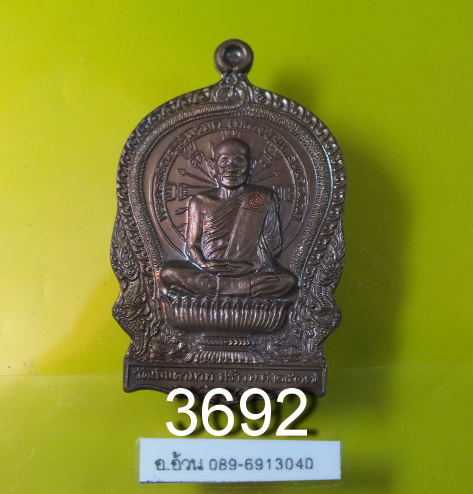 เหรียญ นั่งพาน หลวงปู่ม่น วัดเนินตามาก รุ่นเมตตา