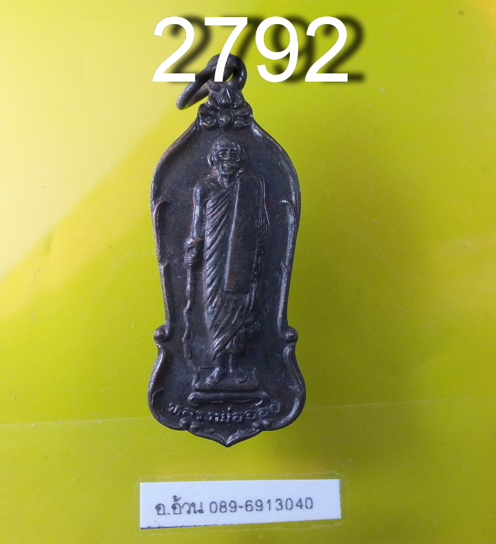 หลวงพ่อจ้อย วัดเขาสุวรรณประดิษฐ์ ปี 2526