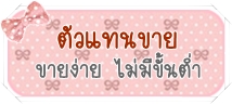 รับสมัครตัวแทนขายเสื้อผ้าเกาหลี