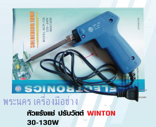 หัวแร้งแช่ ปรับวัตต์ BCP 30-130W