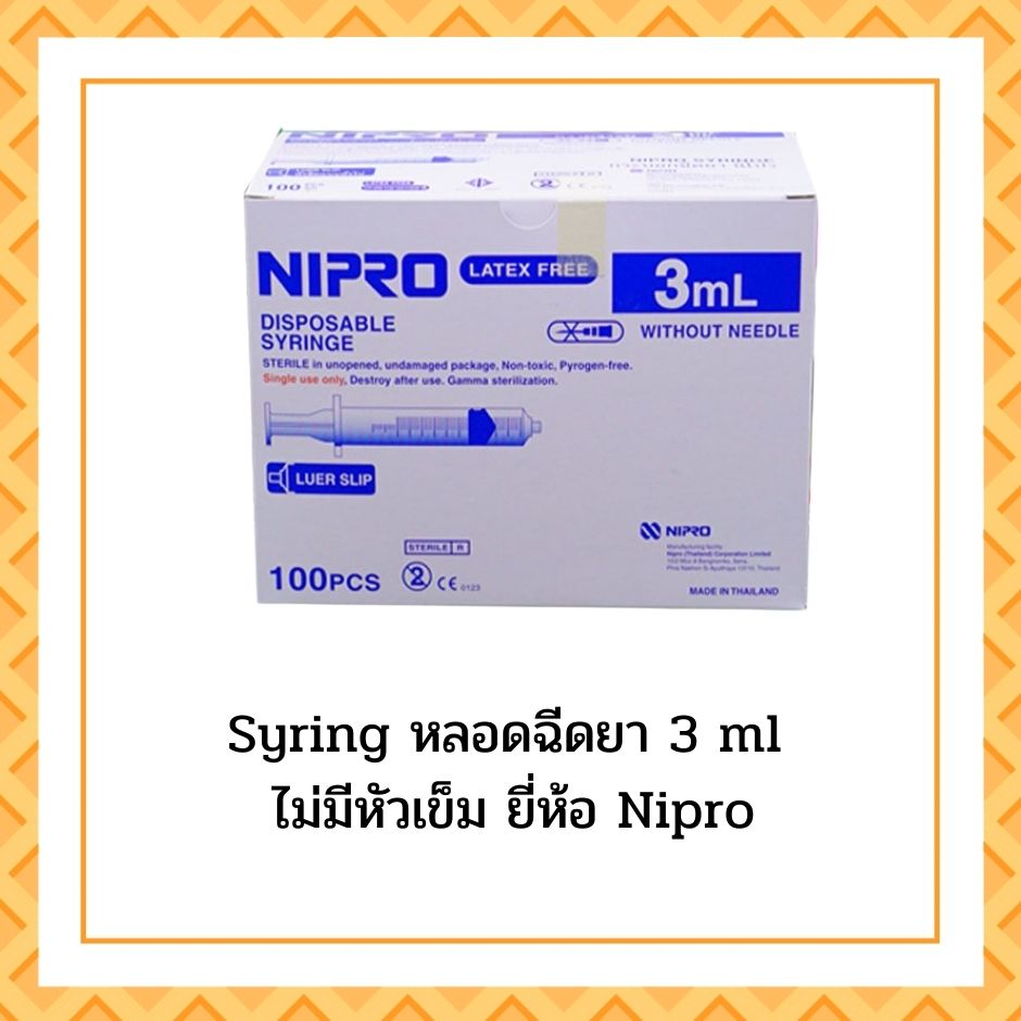 Syringe 3ml ยี่ห้อ NIPRO