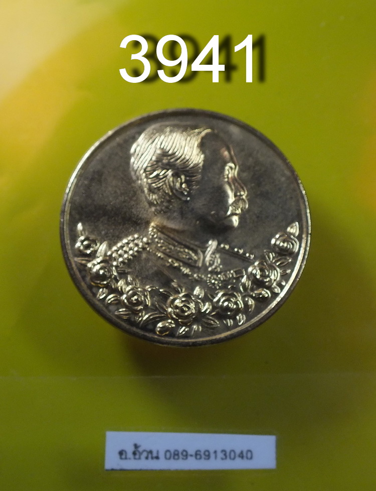 เหรียญ ร.5 หลังพระพุทธชินราช