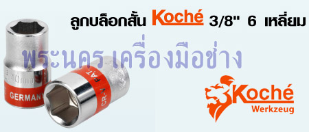 ลูกบล็อกสั้น 3/8" 6 เหลี่ยม Koche