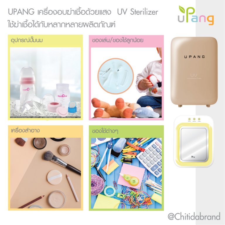 Upang+ เครื่องอบฆ่าเชื้อ ด้วยรังสี UVC