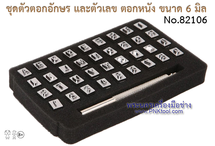 ชุดตัวตอกอักษร และตัวเลข ตอกหนัง ขนาด 6 มิล No.82106