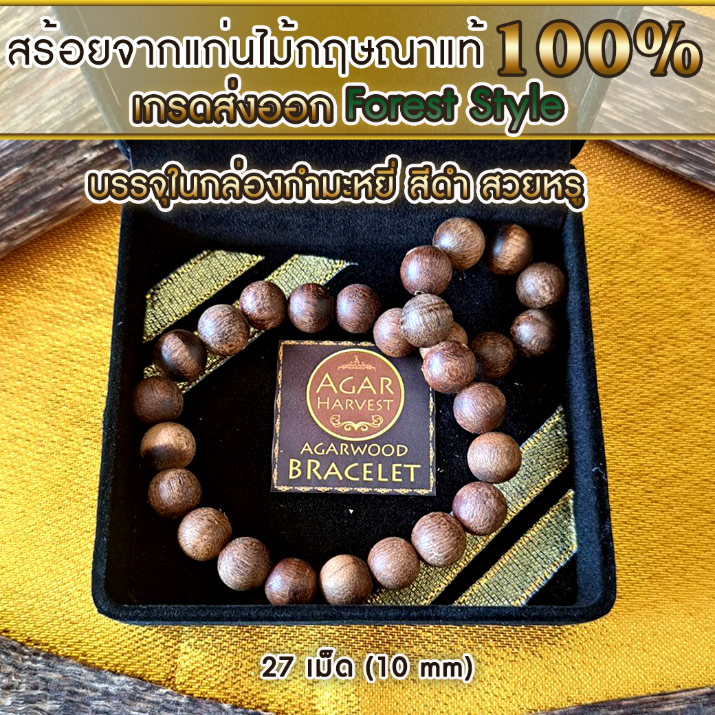 สร้อยข้อมือ กำไล ลูกประคำ [ไม้ป่า] จากแก่นไม้หอมกฤษณา ในกล่องกำมะหยี่ สวยหรู (27เม็ด 10มิล) Agarwood Beads Bracelet Forest Style with Box (27 Beads) 10mm / Mala / Rosary 1 unit