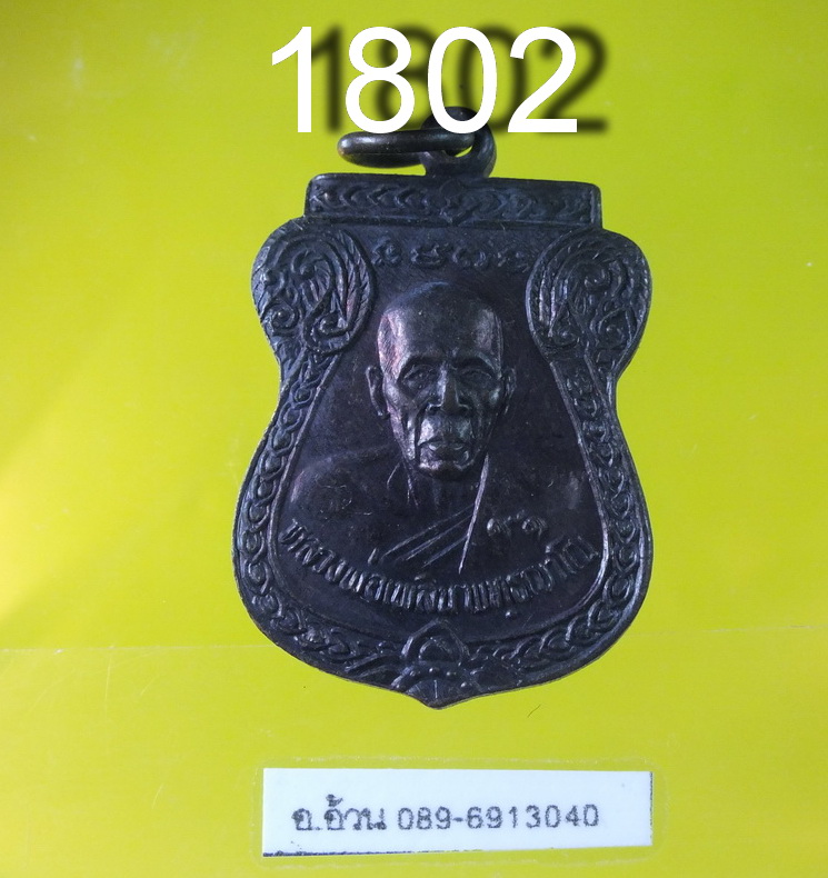 หลวงพ่อเพลิน วัดมูลเหล็ก ปทุมธานี ปี 2537