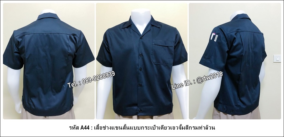 รหัส A44 : เสื้อช่างแขนสั้นแบบกระเป๋าเดียวเอวจั้มสีกรมท่าล้วน