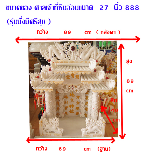 ศาลเจ้าที่ขนาด 27 นิ้ว 888 ( หินหยกขาว )