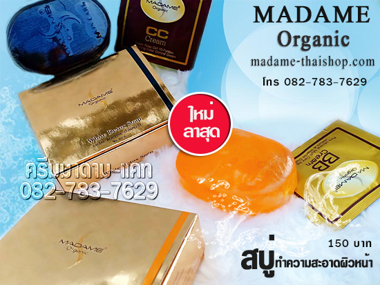 สบู่ไวท์เทนนิ่ง มาดาม ออร์แกนิก