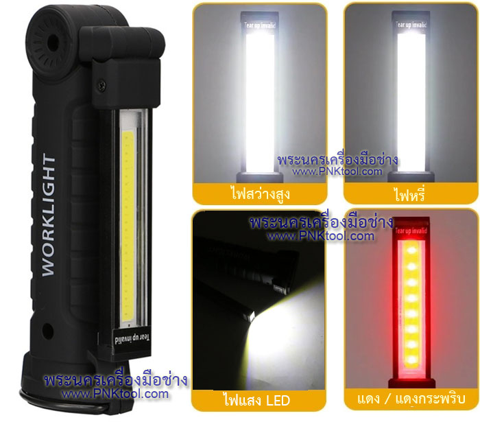 ไฟฉายอเนกประสงค์ ไฟซ่อมรถ ไฟฉายแค้มปิ้ง แบบชาร์จไฟได้