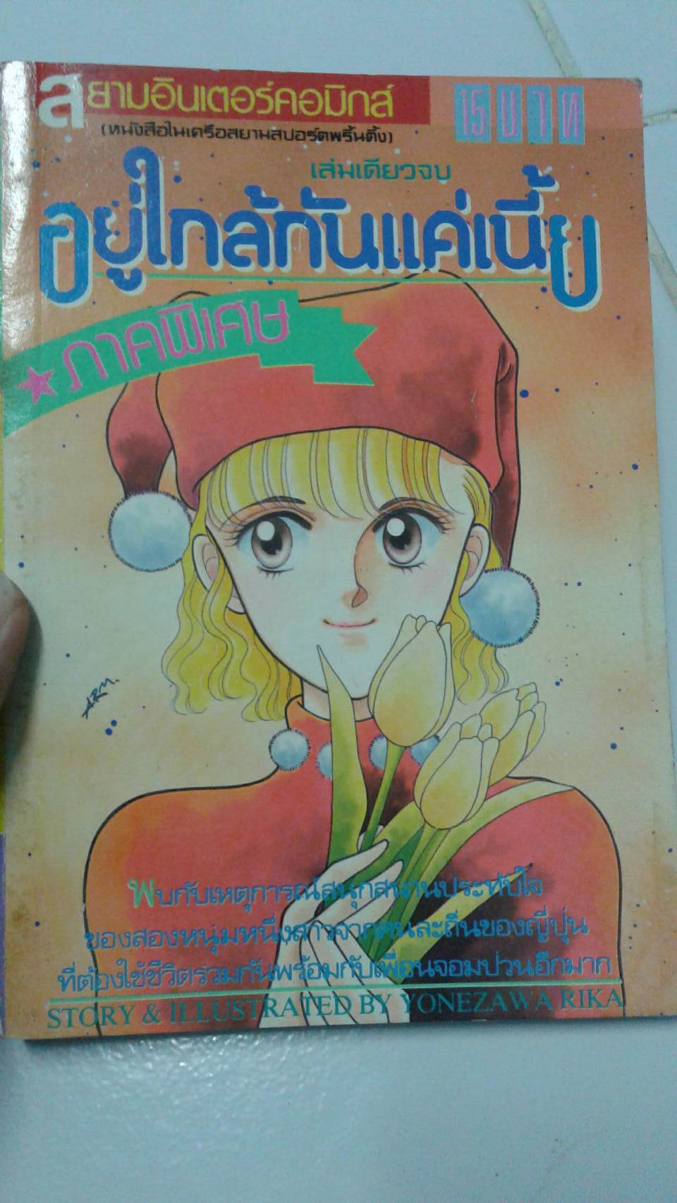 อยู่ใกล้กันแค่เนี้ย เล่มเดียวจบ + ภาคพิเศษ