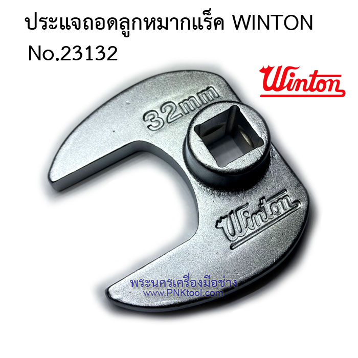 ประแจถอดลูกหมากแร็ค WINTON