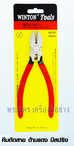 คีมตัดสาย ด้ามแดง มีสปริง WINTON BC815-6 ขนาด 6"