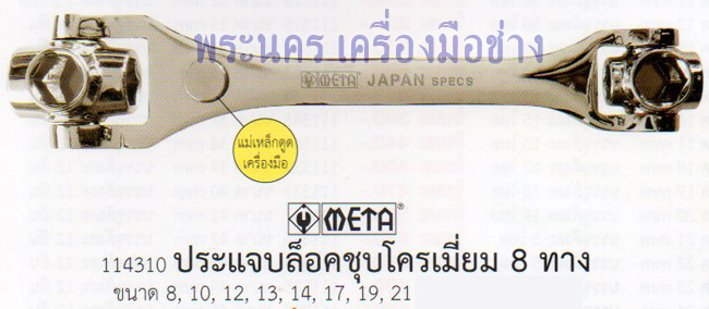 ประแจบล็อคชุบโครเมี่ยม 8 ทาง META