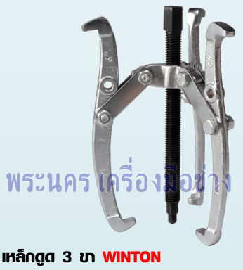 เหล็กดูด 3 ขา WINTON