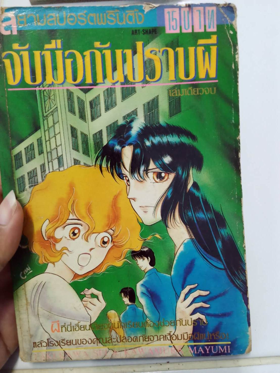 จับมือกันปราบผี เล่มเดียวจบ