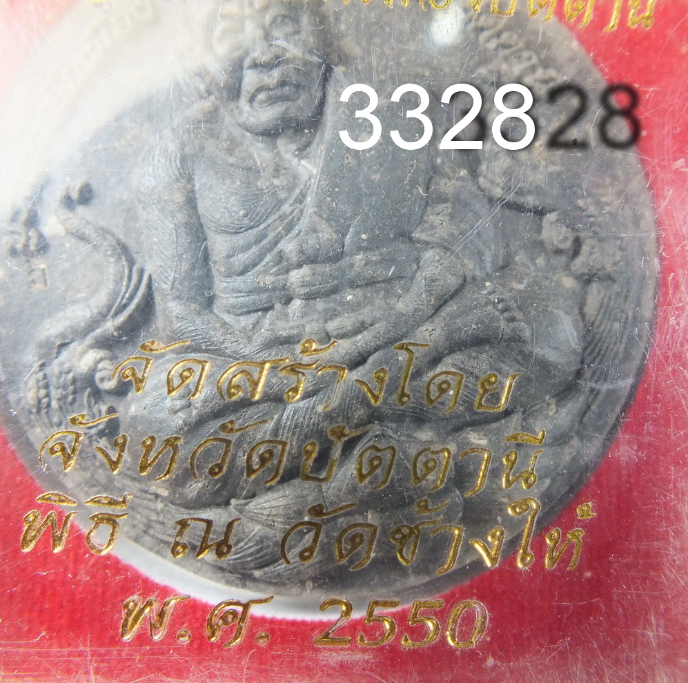 จตุคาม หลวงปู่ทวด รุ่นหลักเมืองปัตตานี ปี 2550