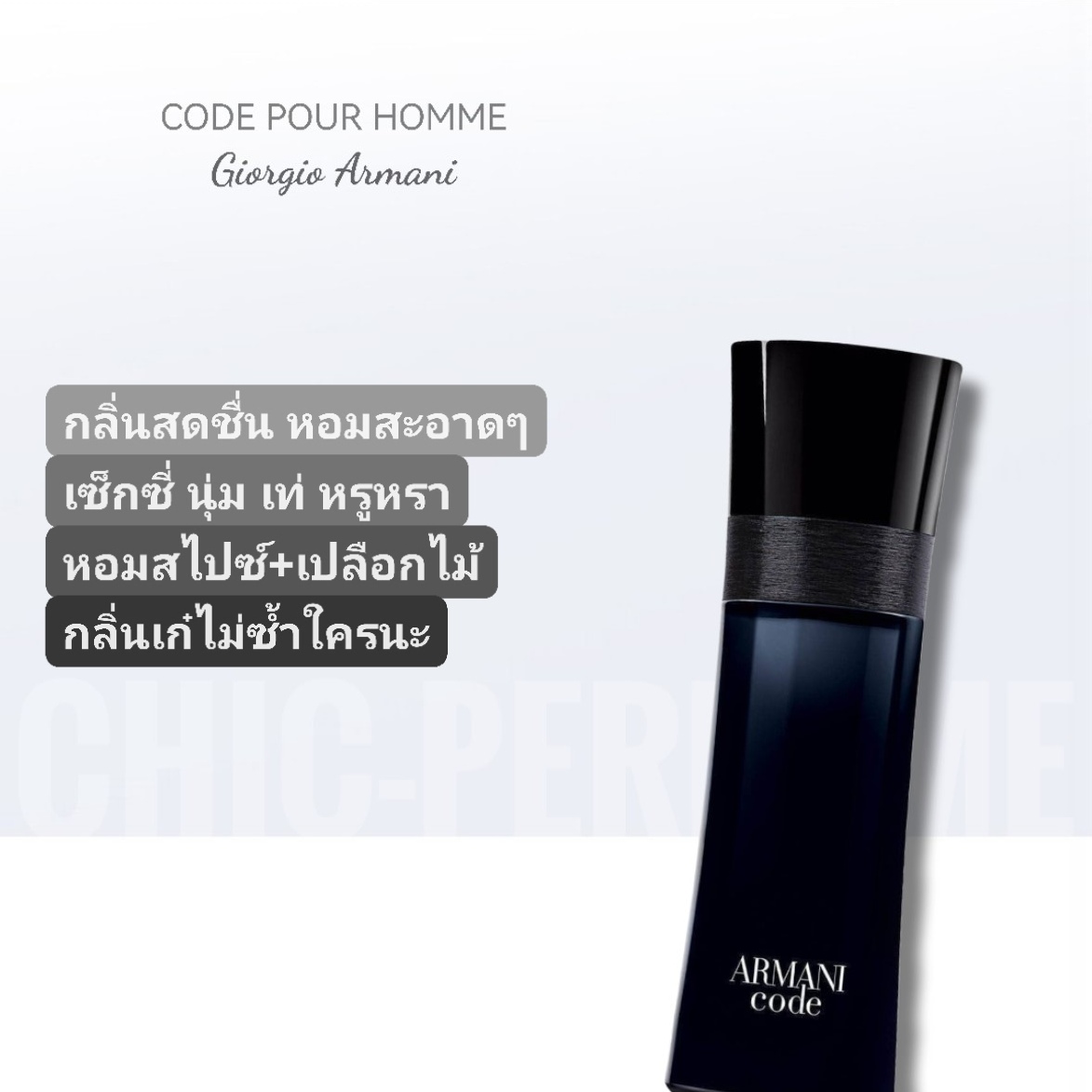 น้ำหอม Giorgio Armani Code EDT