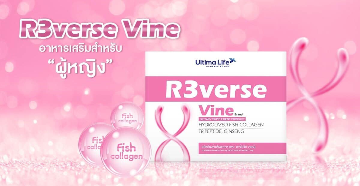 R3verse Vine, UltimaLife, Ultima Life, R3verse, รีเวิสวาย, R3verse Vine ราคา, R3verse Vine ราคาถูก, R3verse ราคา 