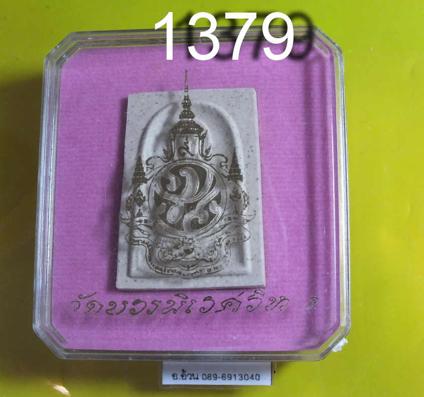 พระสมเด็จ วัดบวรนิเวศ