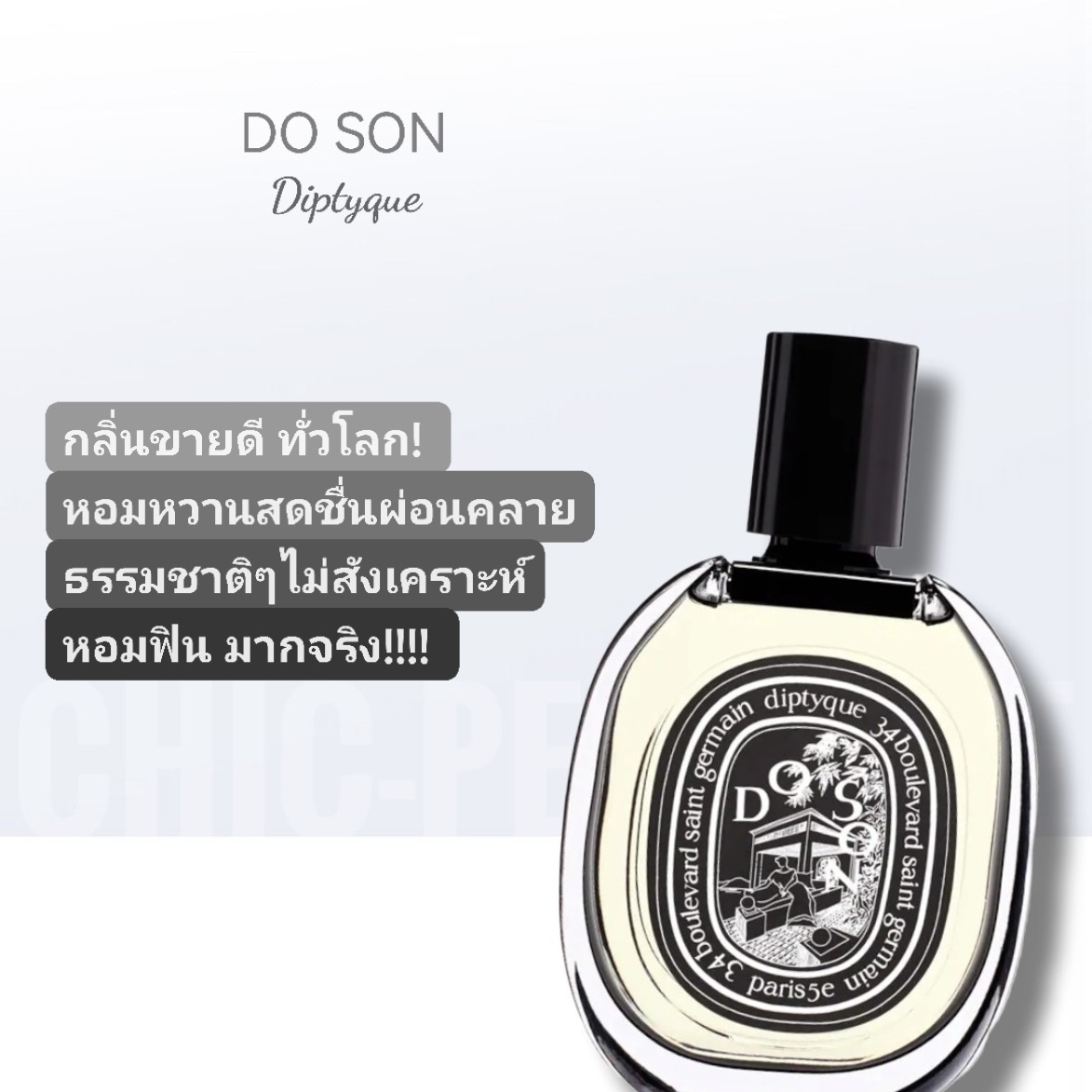 น้ำหอม Diptyque Do Son EDP 75ml