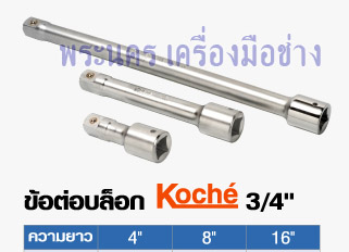 ข้อต่อบล็อก Koche 3/4"