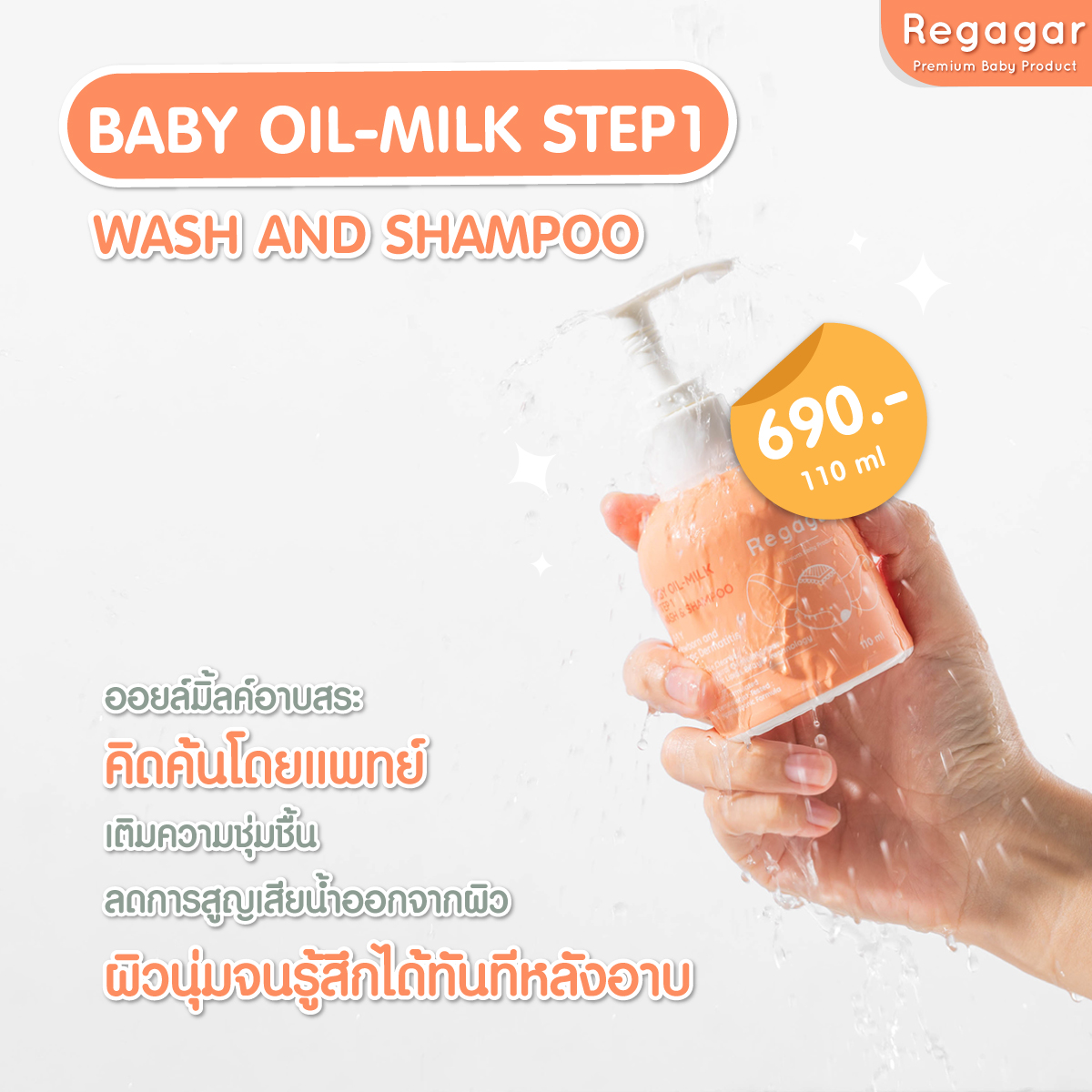 Regagar OIL-MILK STEP1 WASH AND SHAMPOO