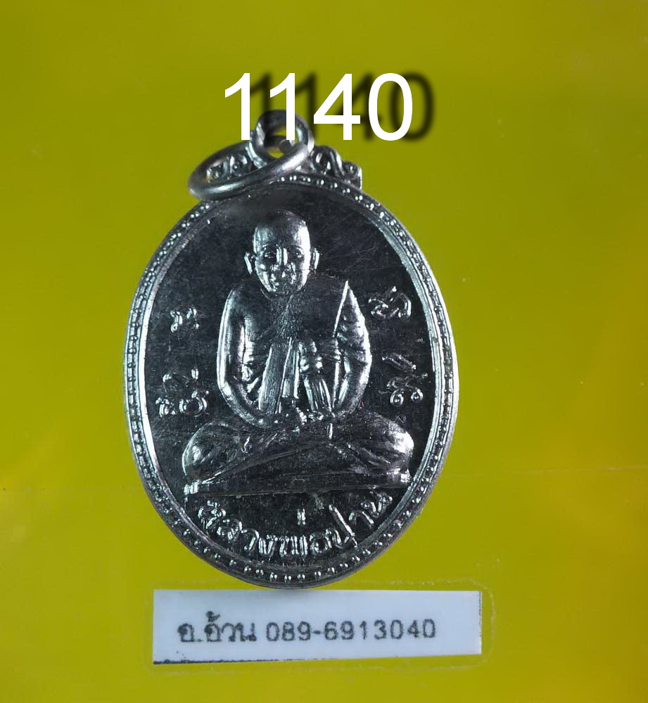 เหรียญ หลวงพ่อปาน หลังหลวงพ่อสะอาด วัดบางเหี้ย