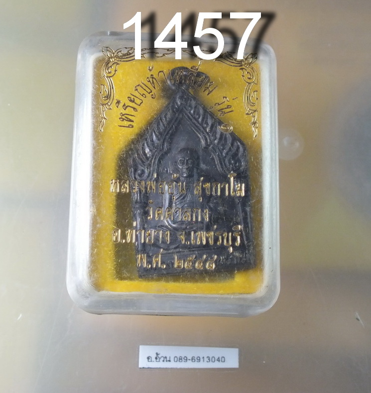 เหรียญห้าเหลี่ยม รุ่น 1 หลวงพ่ออุ้น วัดตาลกง