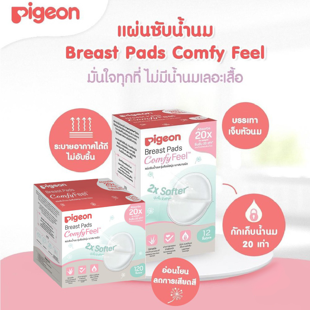 Pigeon แผ่นซับน้ำนมรุ่นเบาสบายผิว