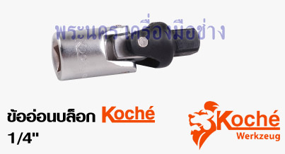 ข้ออ่อนบล็อก Koche