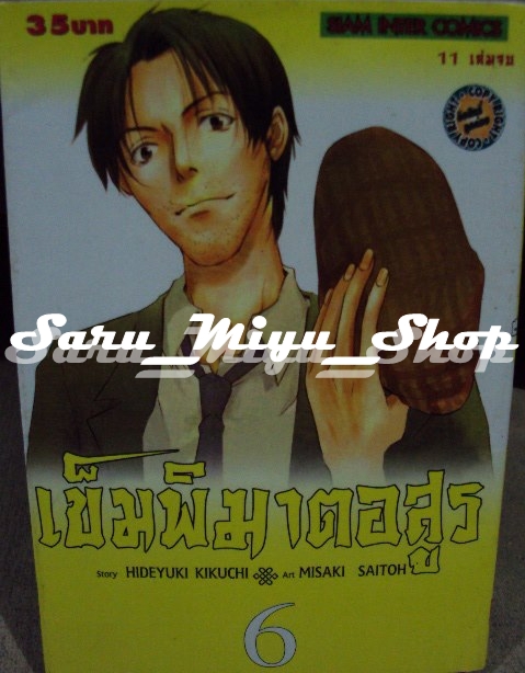 เข็มพิฆาตอสูร เล่ม 6