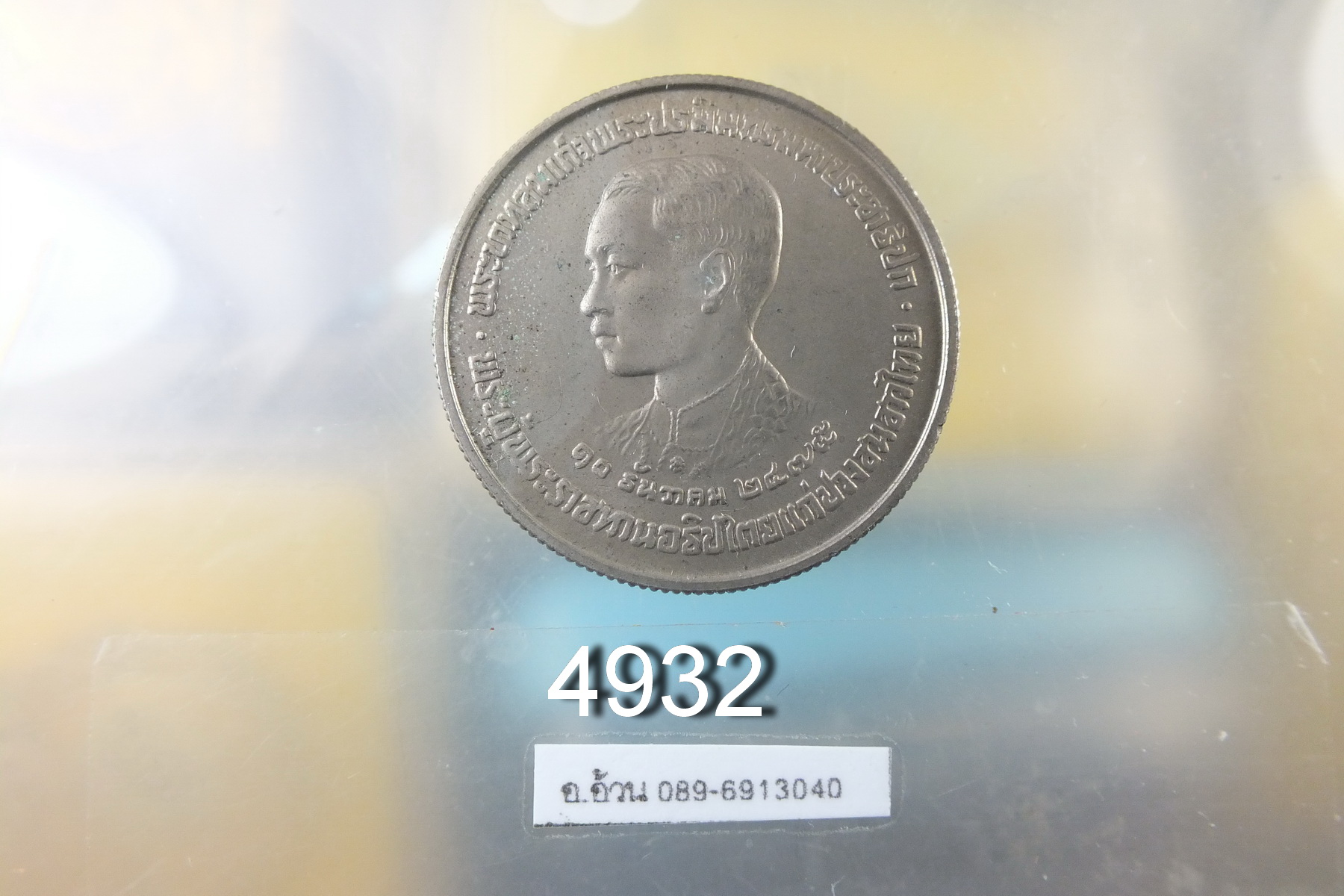 เหรียญ 5 บาท ร.7 ปี 2523