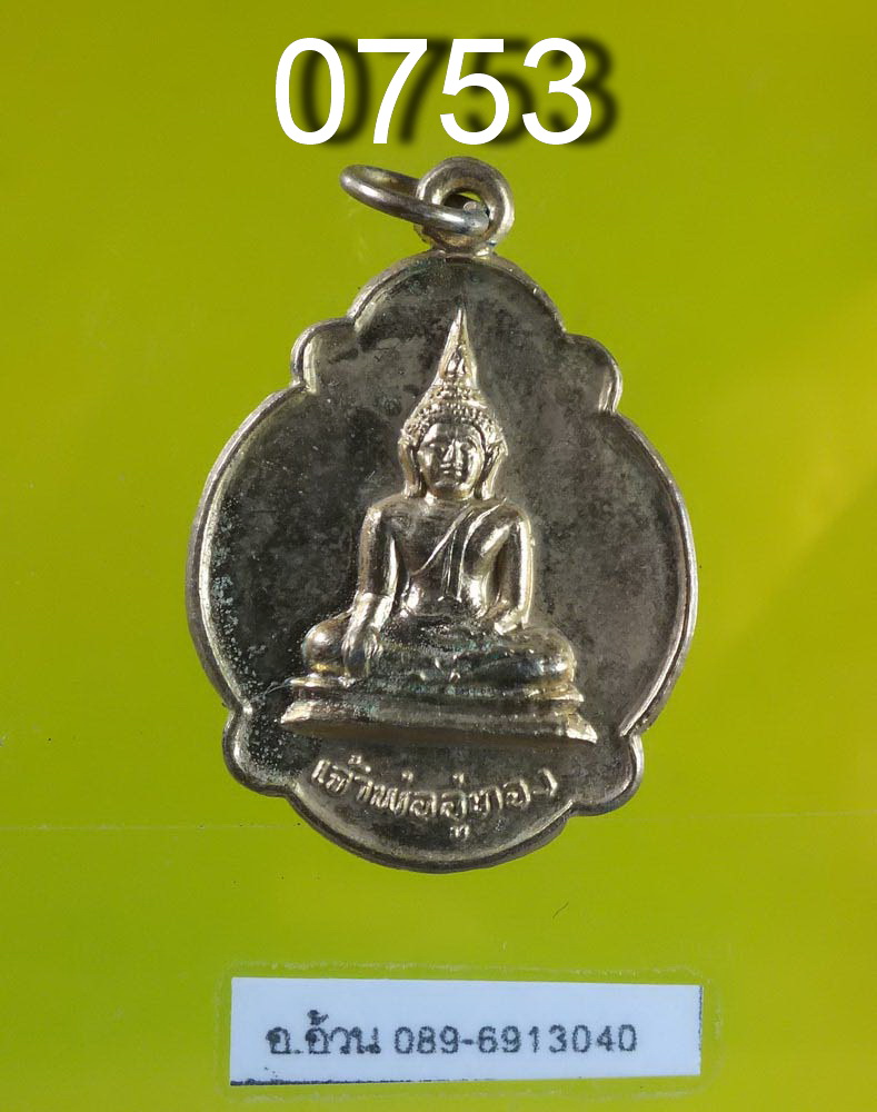 เหรียญ เจ้าพ่ออู่ทอง วัดเทพประสิทธิ์ อัมพวา