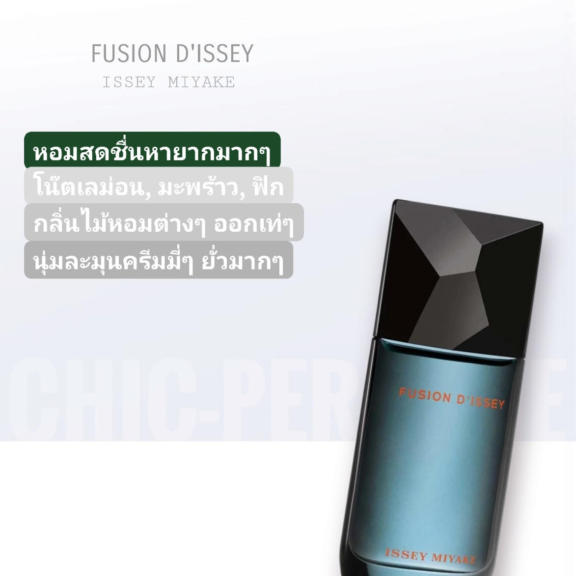 น้ำหอม Issey Miyake Fusion D'Issey EDT