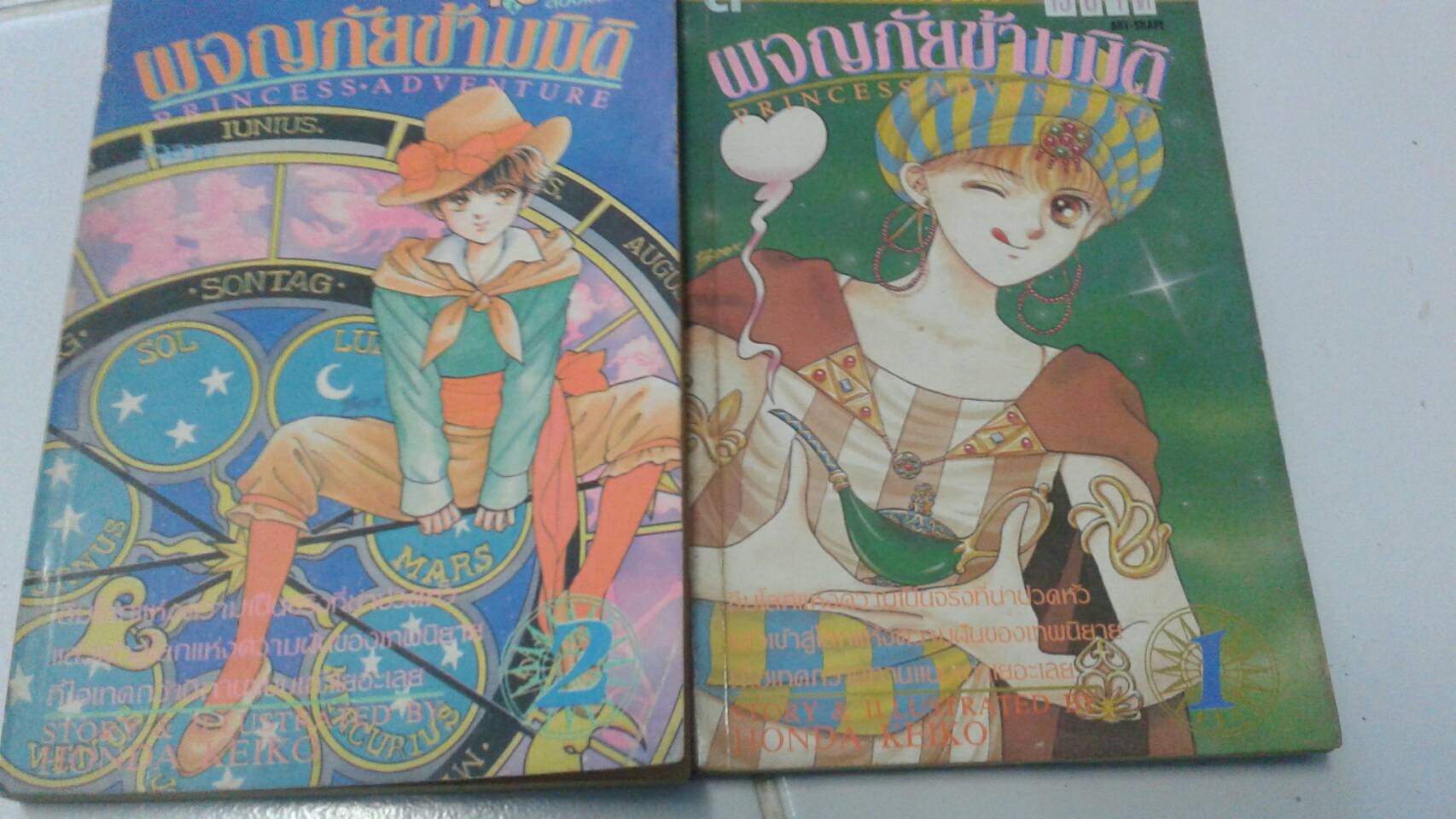 ผจญภัยข้ามมิติม เล่ม 1-2 จบ