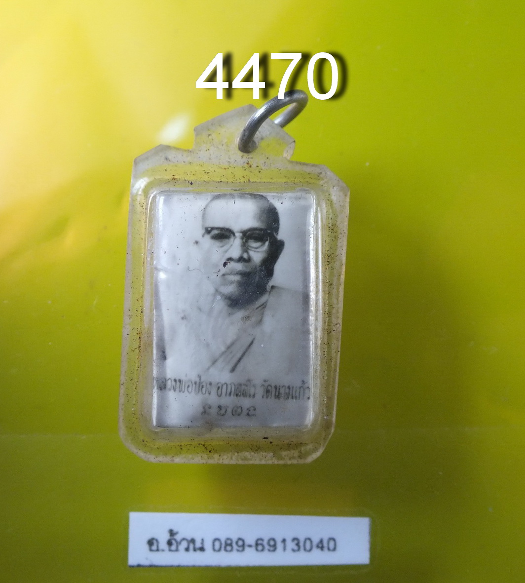 หลวงพ่อป๋อง วัดนางแก้ว ราชบุรี