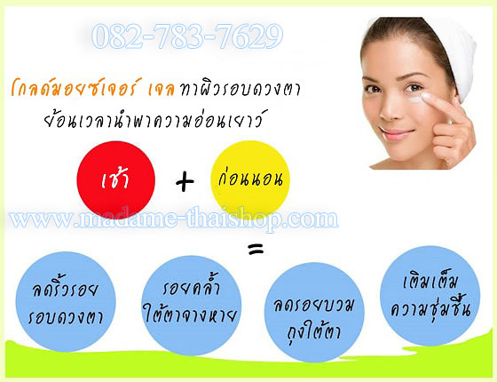 โกลด์มอยซ์เจอร์ เจล 15 กรัม มาดาม ออร์แกนิก