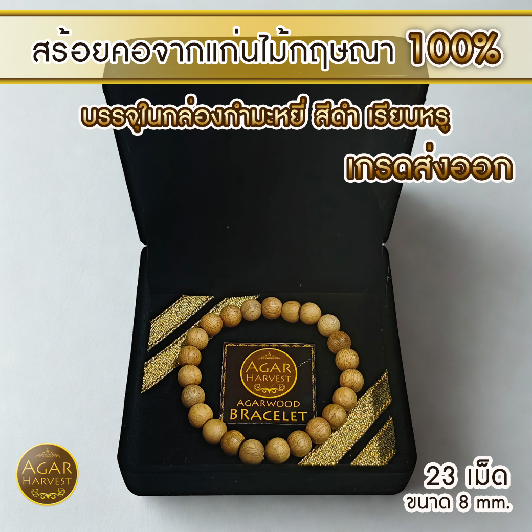 สร้อยข้อมือ ลูกปัด ลูกประคำ มาลา จากแก่นไม้หอมกฤษณา ในกล่องกำมะหยี่ สวยหรู (23เม็ด 8มิล) Agarwood Beads Bracelet with Box (23 Beads) 8mm / Mala, Rosary 1 Unit