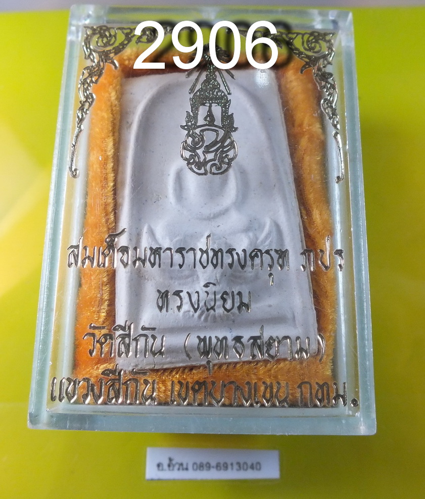 สมเด็จมหาราชทรงครุฑ ภปร. วัดทุ่งสีกัน