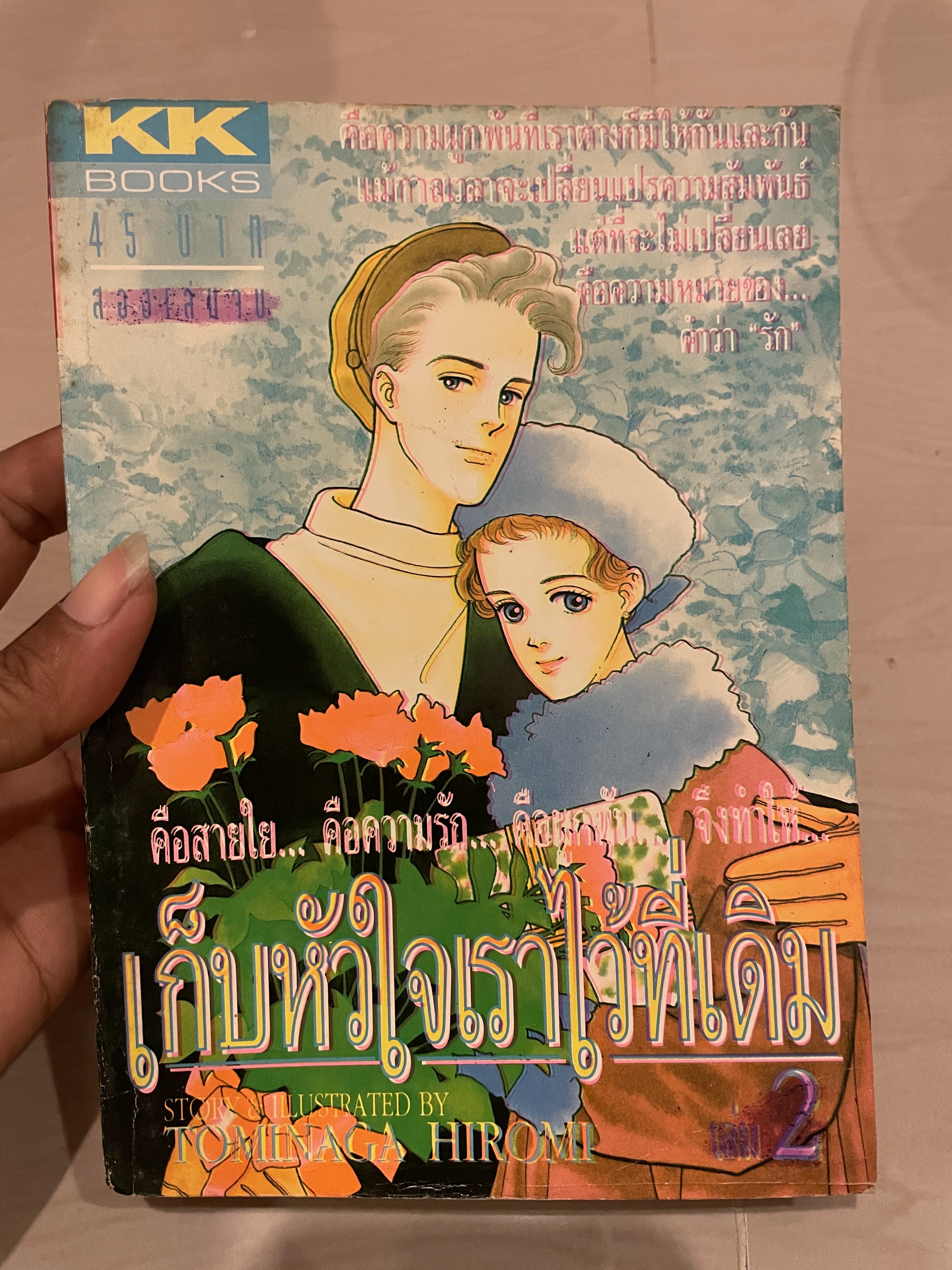 เก็บหัวใจเราไว้ทึ่เดิม เล่ม 2 เล่มจบ