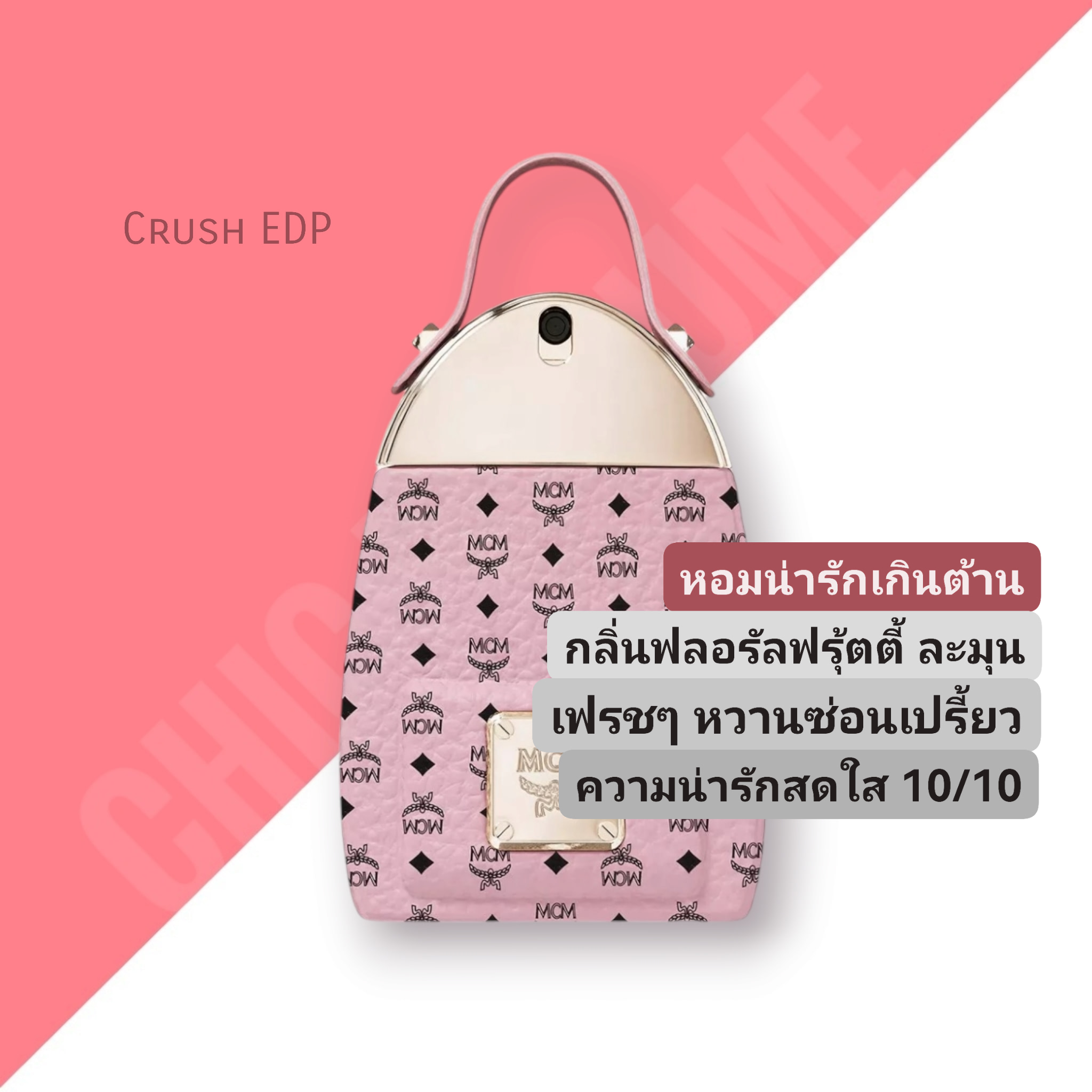 น้ำหอม MCM Crush EDP